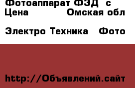 Фотоаппарат ФЭД 5с   › Цена ­ 1 000 - Омская обл. Электро-Техника » Фото   